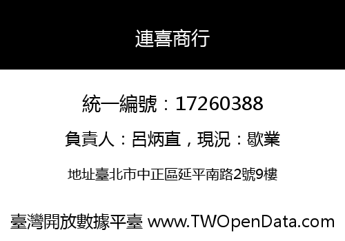 連喜商行