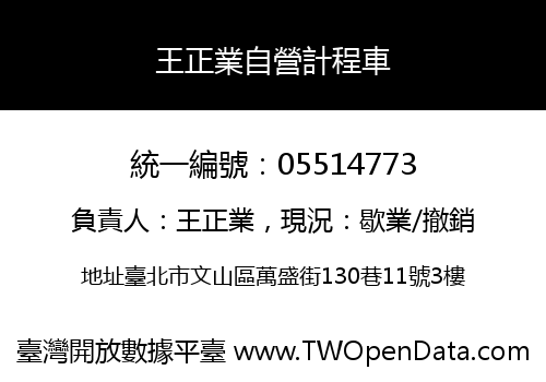 王正業自營計程車
