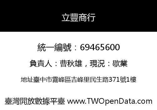 立豐商行