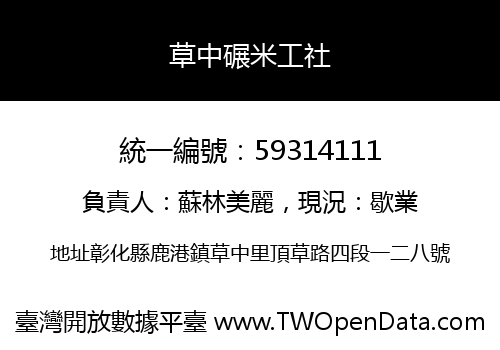 草中碾米工社