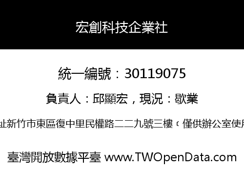 宏創科技企業社