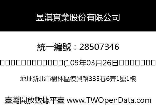 昱淇實業股份有限公司