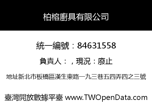 柏榕廚具有限公司