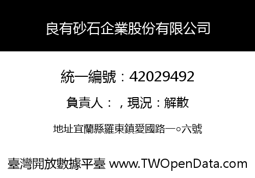 良有砂石企業股份有限公司