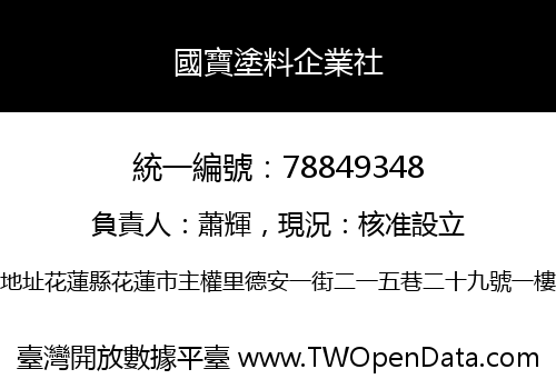 國寶塗料企業社