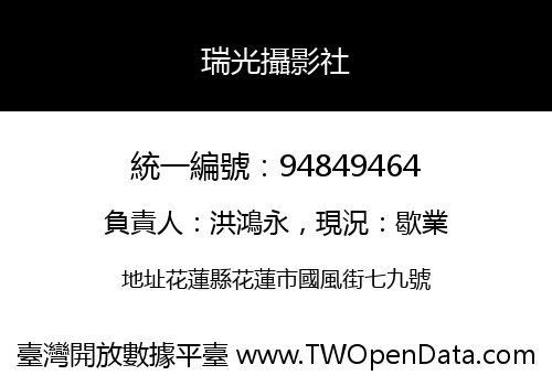 瑞光攝影社