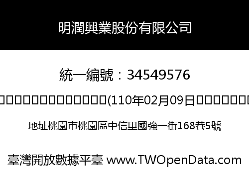 明潤興業股份有限公司