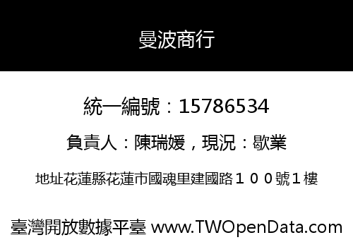 曼波商行