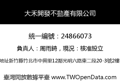 大禾開發不動產有限公司