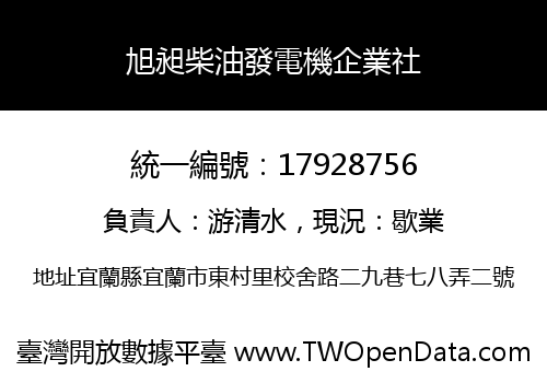旭昶柴油發電機企業社