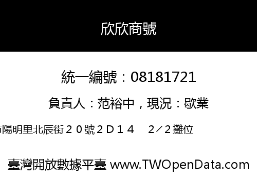 欣欣商號