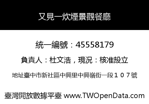 又見一炊煙景觀餐廳