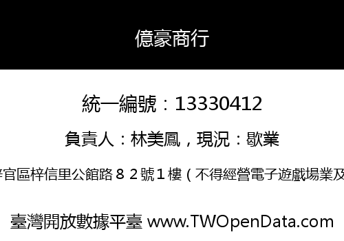 億豪商行