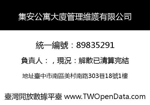 集安公寓大廈管理維護有限公司