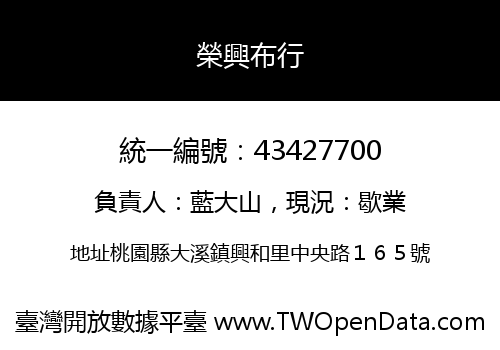 榮興布行