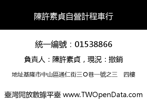 陳許素貞自營計程車行