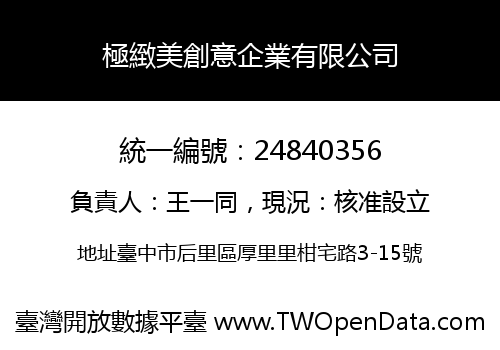極緻美創意企業有限公司