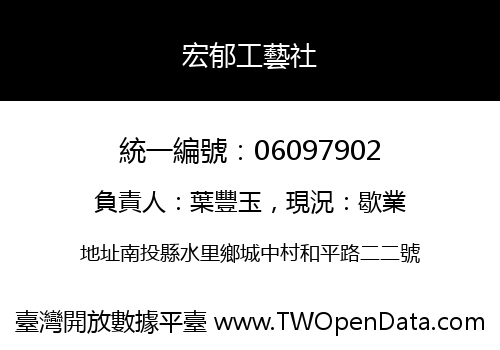 宏郁工藝社