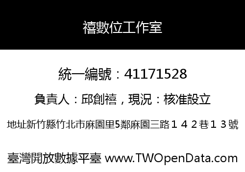 禧數位工作室