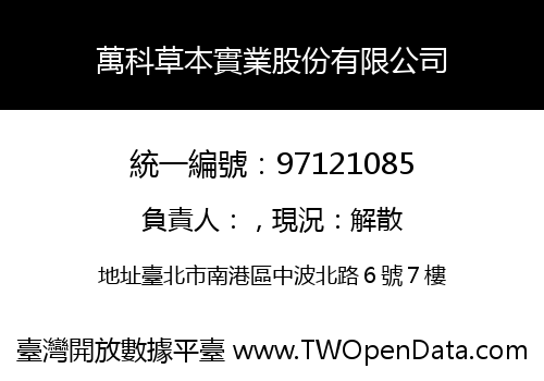 萬科草本實業股份有限公司