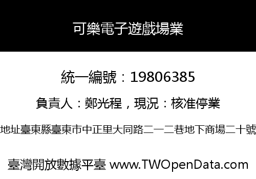 可樂電子遊戲場業