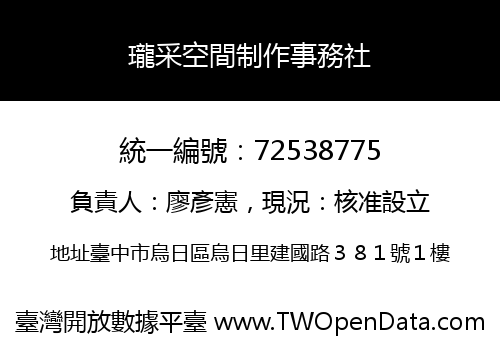 瓏采空間制作事務社