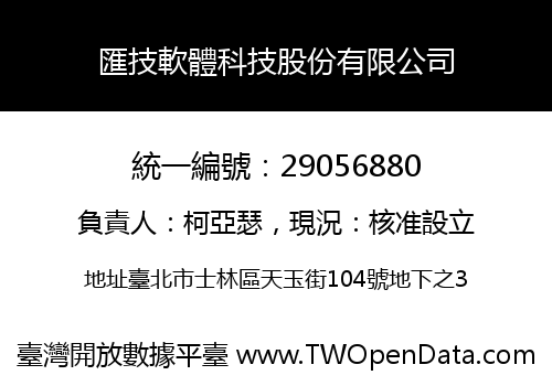 匯技軟體科技股份有限公司