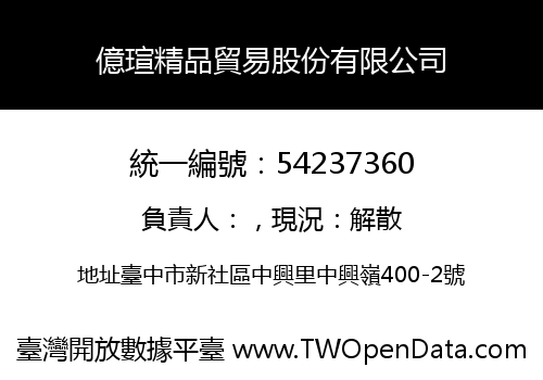 億瑄精品貿易股份有限公司