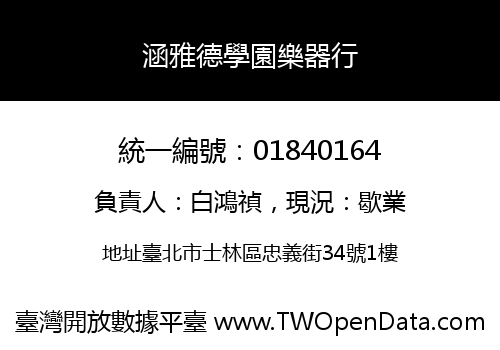 涵雅德學園樂器行