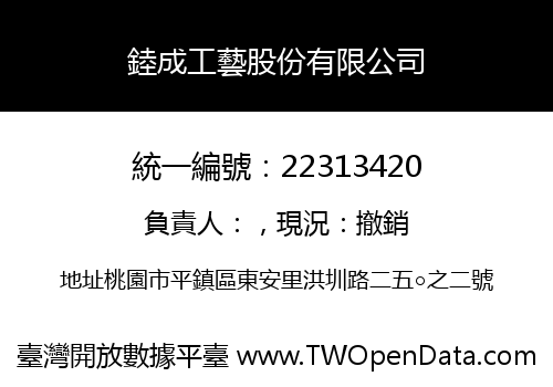 錴成工藝股份有限公司