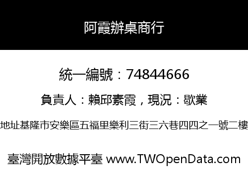 阿霞辦桌商行