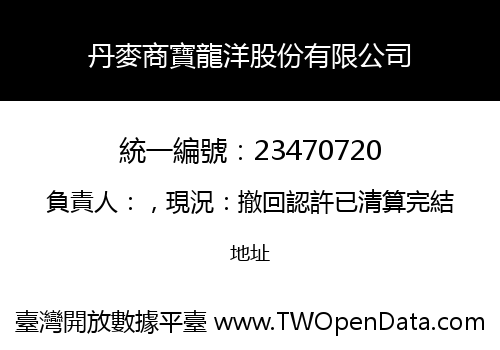 丹麥商寶龍洋股份有限公司