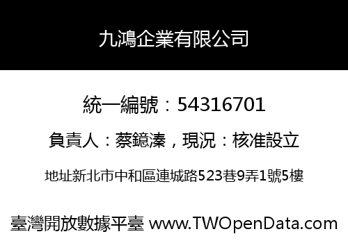九鴻企業有限公司