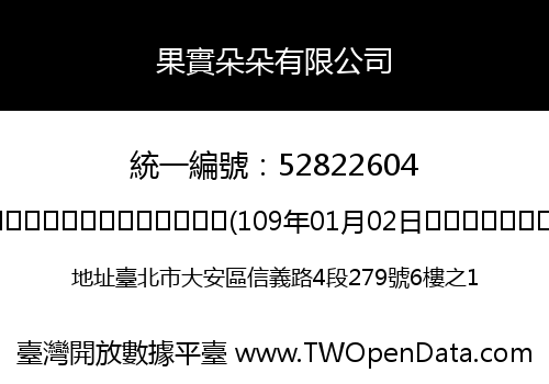 果實朵朵有限公司