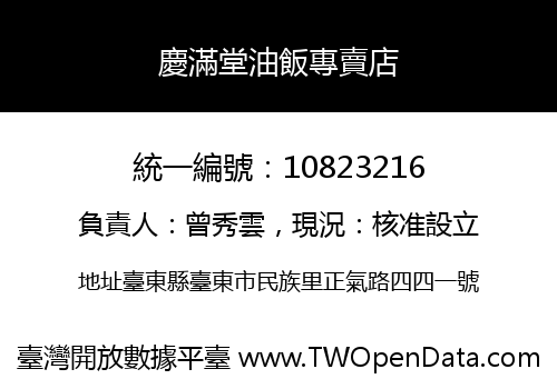 慶滿堂油飯專賣店