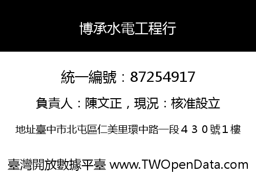 博承水電工程行