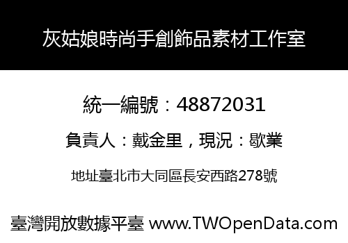 灰姑娘時尚手創飾品素材工作室
