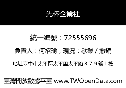 先杯企業社