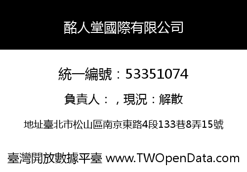 酩人堂國際有限公司