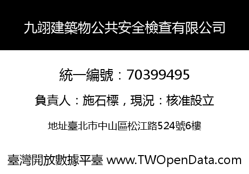 九翊建築物公共安全檢查有限公司