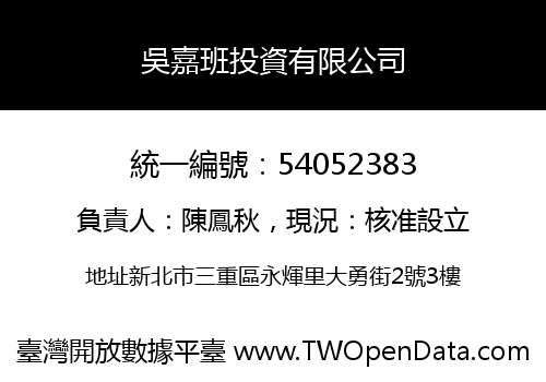 吳嘉班投資有限公司