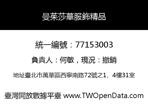 曼茱莎華服飾精品