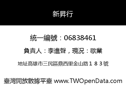新昇行