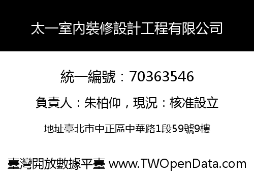 太一室內裝修設計工程有限公司