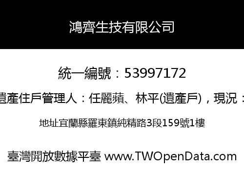 鴻齊生技有限公司