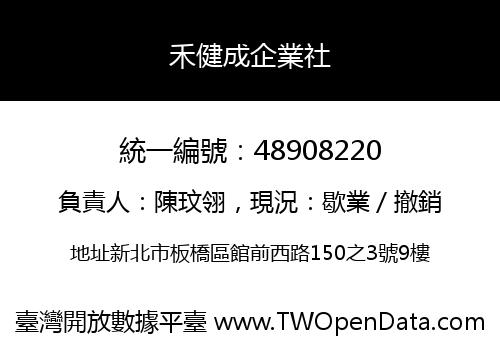 禾健成企業社