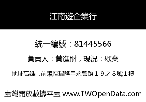 江南遊企業行