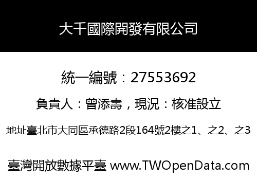 大千國際開發有限公司