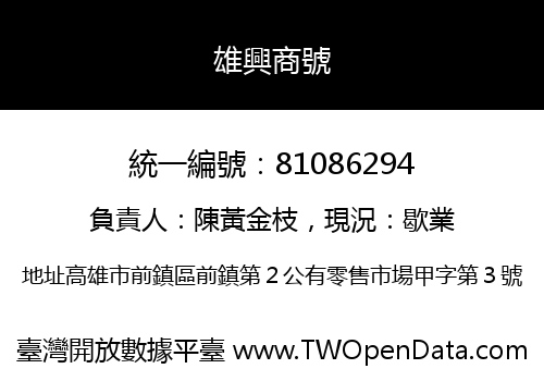 雄興商號