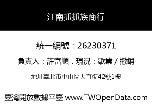 江南抓抓族商行